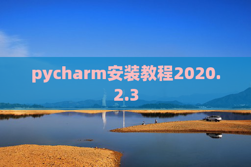 pycharm安装教程2020.2.3