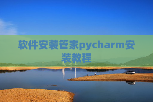 软件安装管家pycharm安装教程